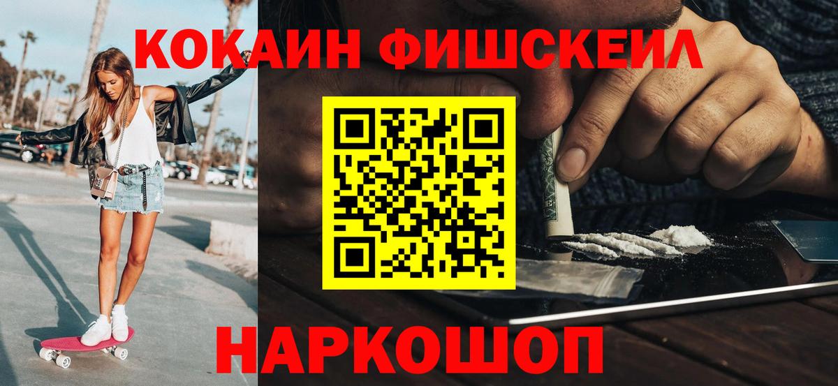 COCAIN FishScale  КОКАИН Эквадор  Вход с VPN  Каменск-Шахтинский 