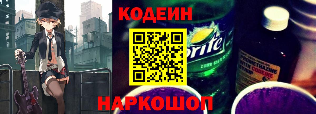 Каменск-Шахтинский  Кодеиновый сироп Lean напиток Lean (лин)  Кодеиновый сироп Lean Purple Drank  Вход с VPN 